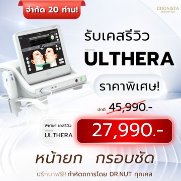 ปกเคสรีวิวราคาพิเศษulthera