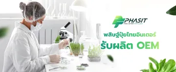 บริษัท-พสิษฐ์-ปุ๋ยไทยอินเตอร์banner-02