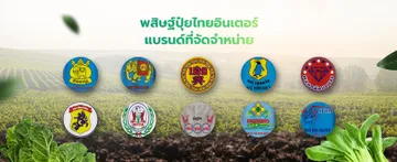 บริษัท-พสิษฐ์-ปุ๋ยไทยอินเตอร์banneredit-1-03