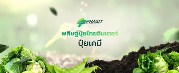 บริษัท-พสิษฐ์-ปุ๋ยไทยอินเตอร์banneredit-1-05