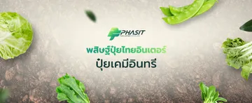 บริษัท-พสิษฐ์-ปุ๋ยไทยอินเตอร์banneredit-1-06