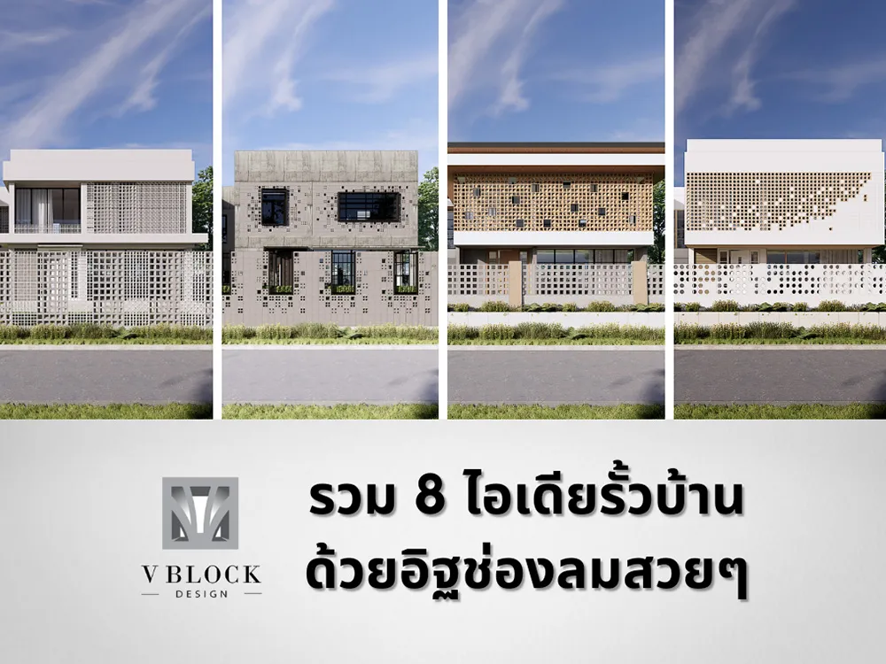 รวม-4-ไอเดียรั้วบ้านด้วยอิฐช่องลมสวยๆ