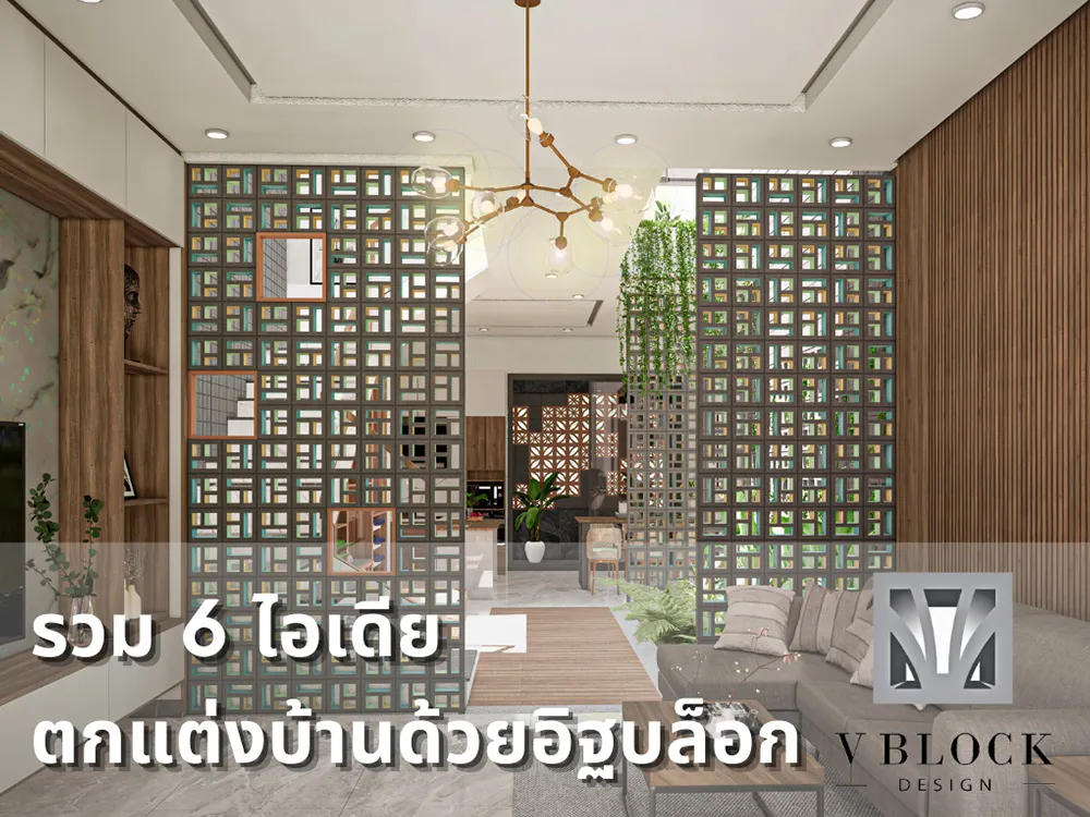 รวม-6-ไอเดียตกแต่งบ้านด้วยอิฐบล็อก