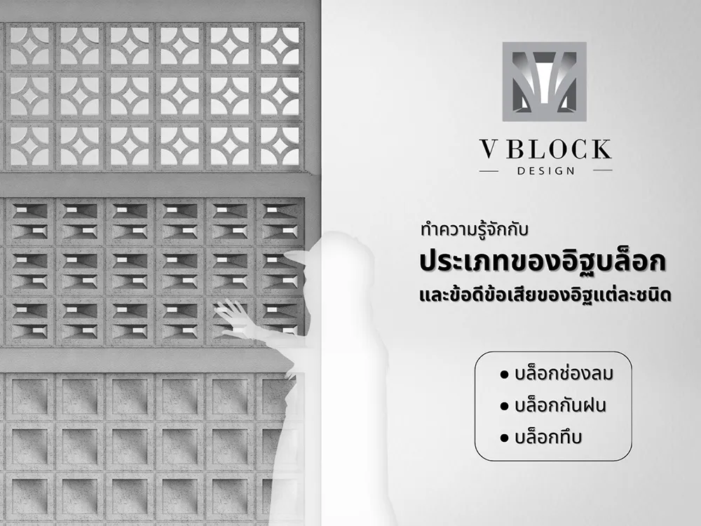 อิฐบล็อกเเต่ละชนิดเเตกต่างกันอย่างไร