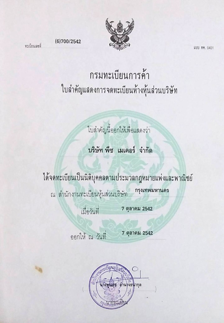 ใบรับรองบริษัท1