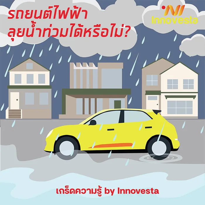 รถยนต์ไฟฟ้าสามารถขับลุยน้ำได้หรือไม่