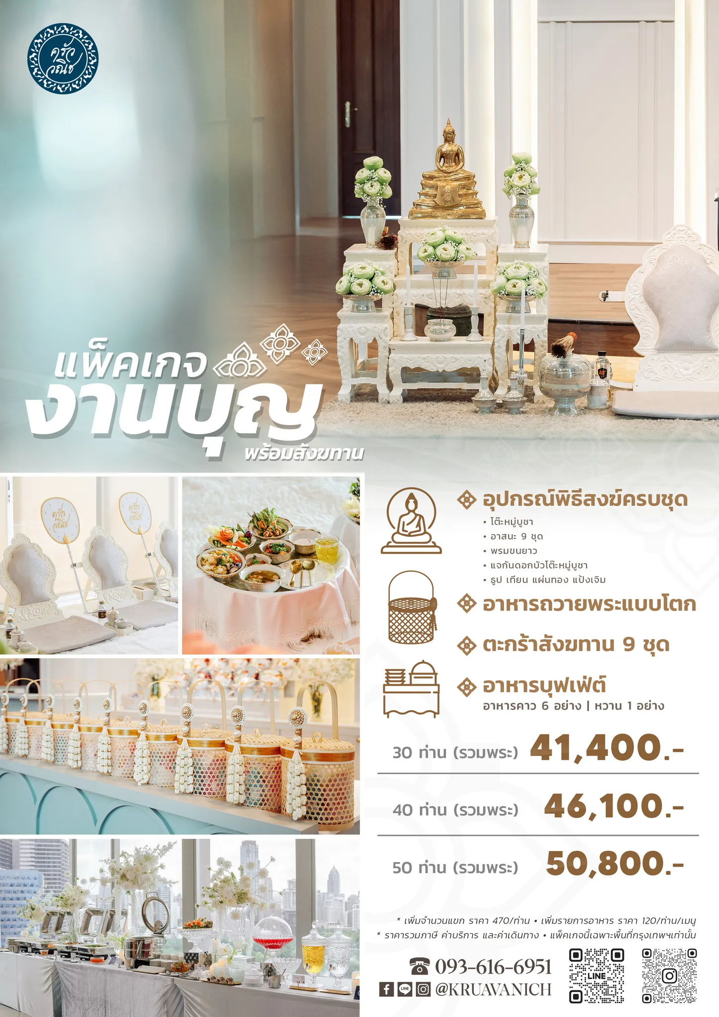 02-Packageพิธีสงฆ์สังฆทาน