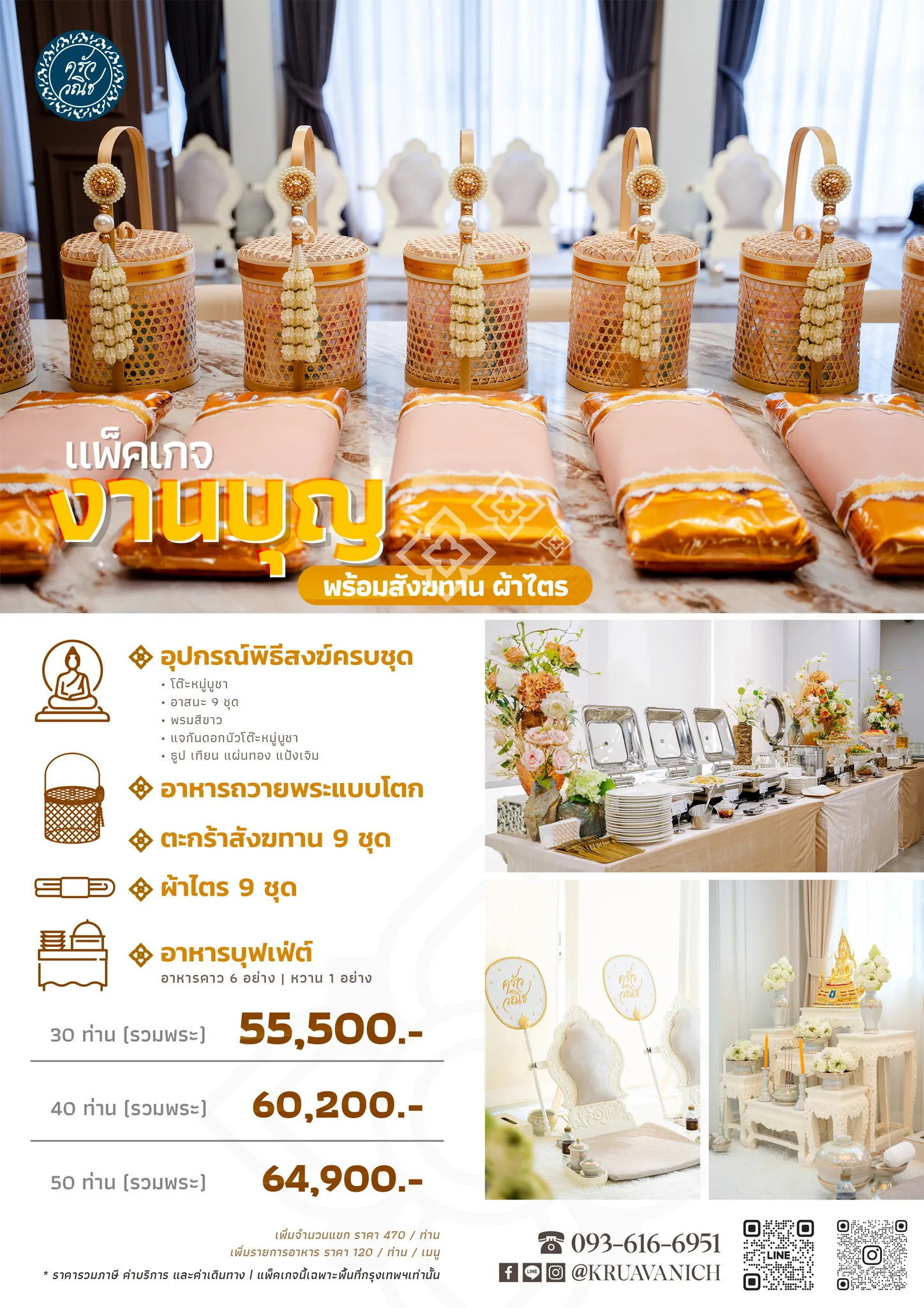 03-Packageพิธีสงฆ์สังฆทานผ้าไตร