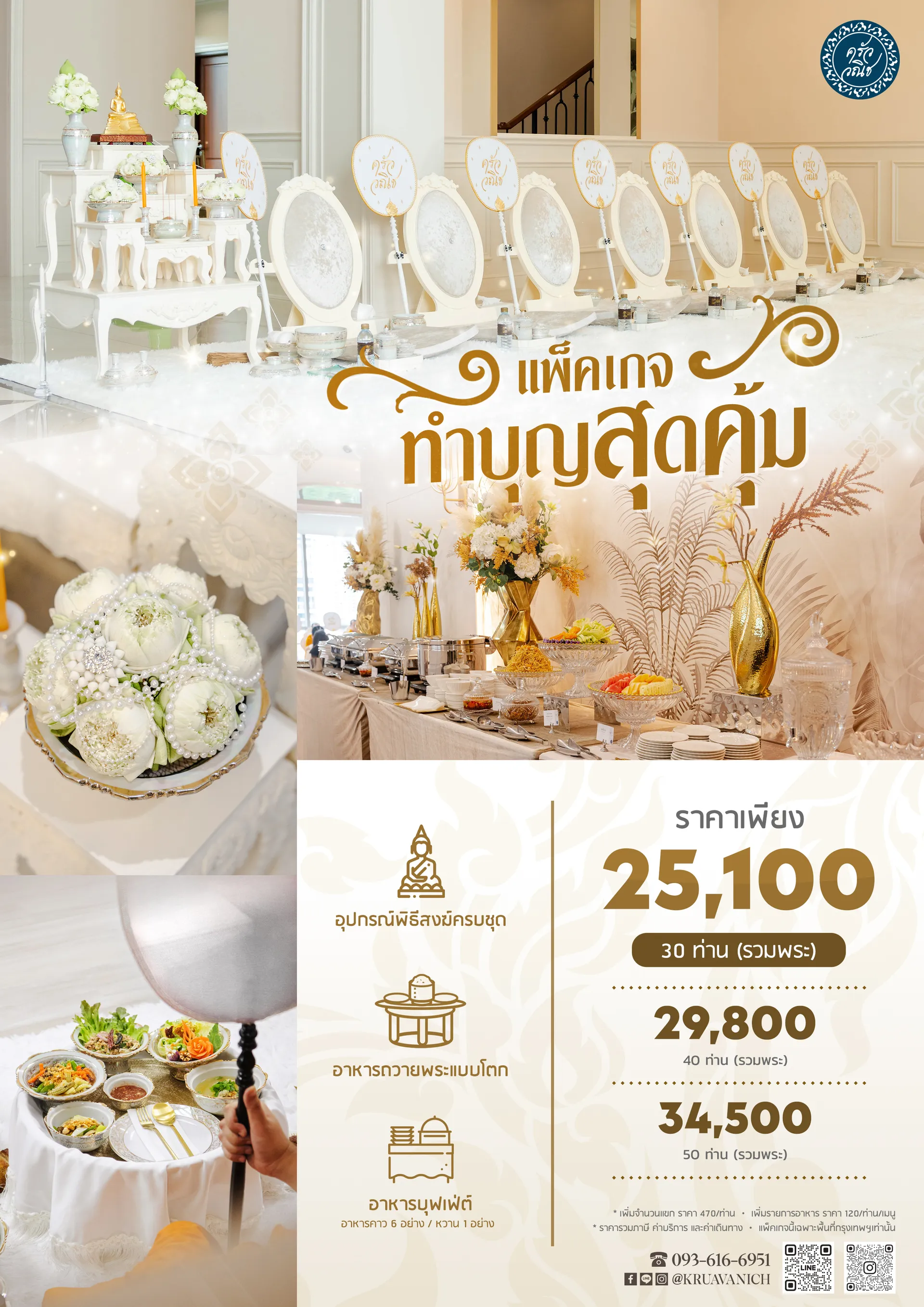 Packageทำบุญสุดคุ้ม25,100-2026