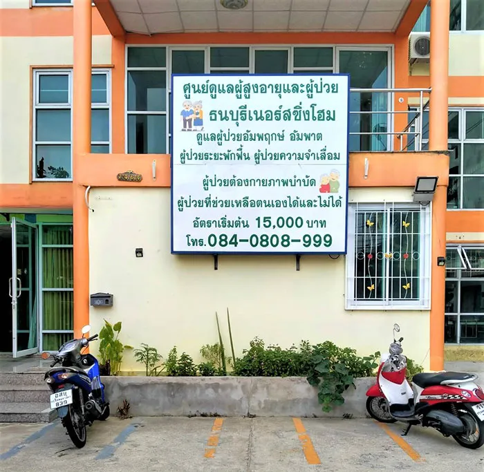 ศูนย์ดุแลผู้ป่วย-คนชรา