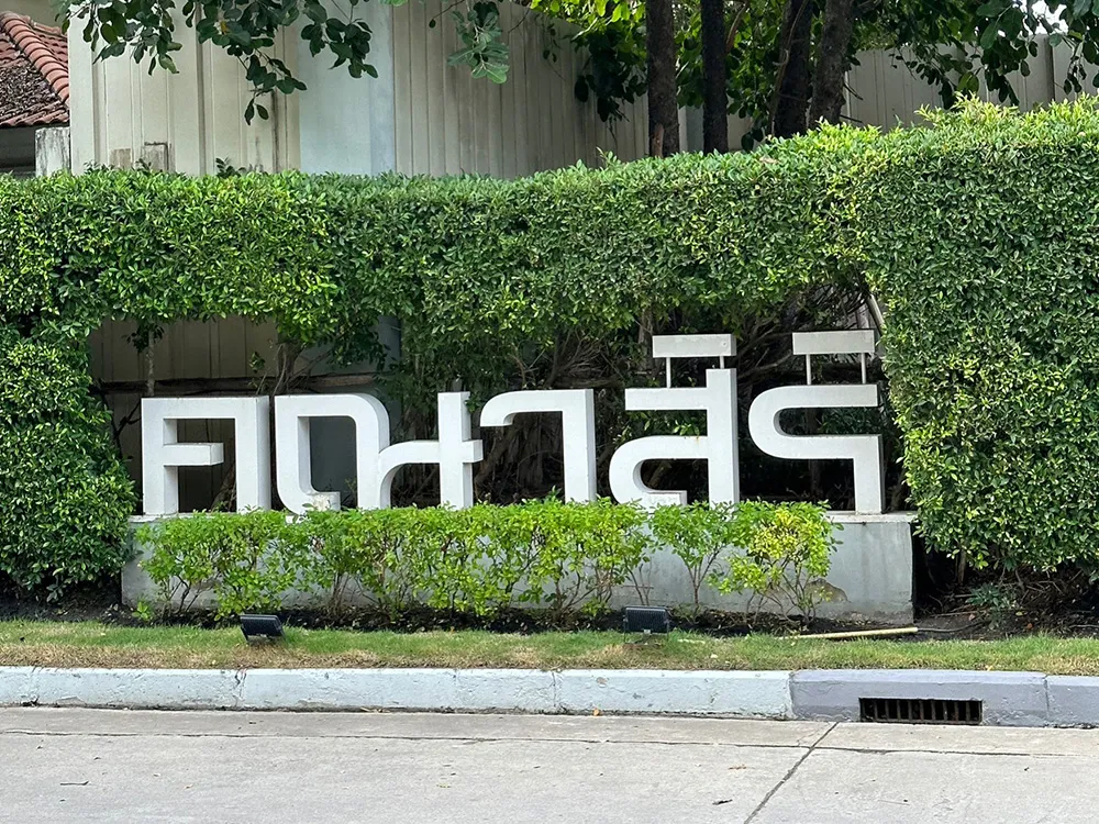 คณาสิริบางนา