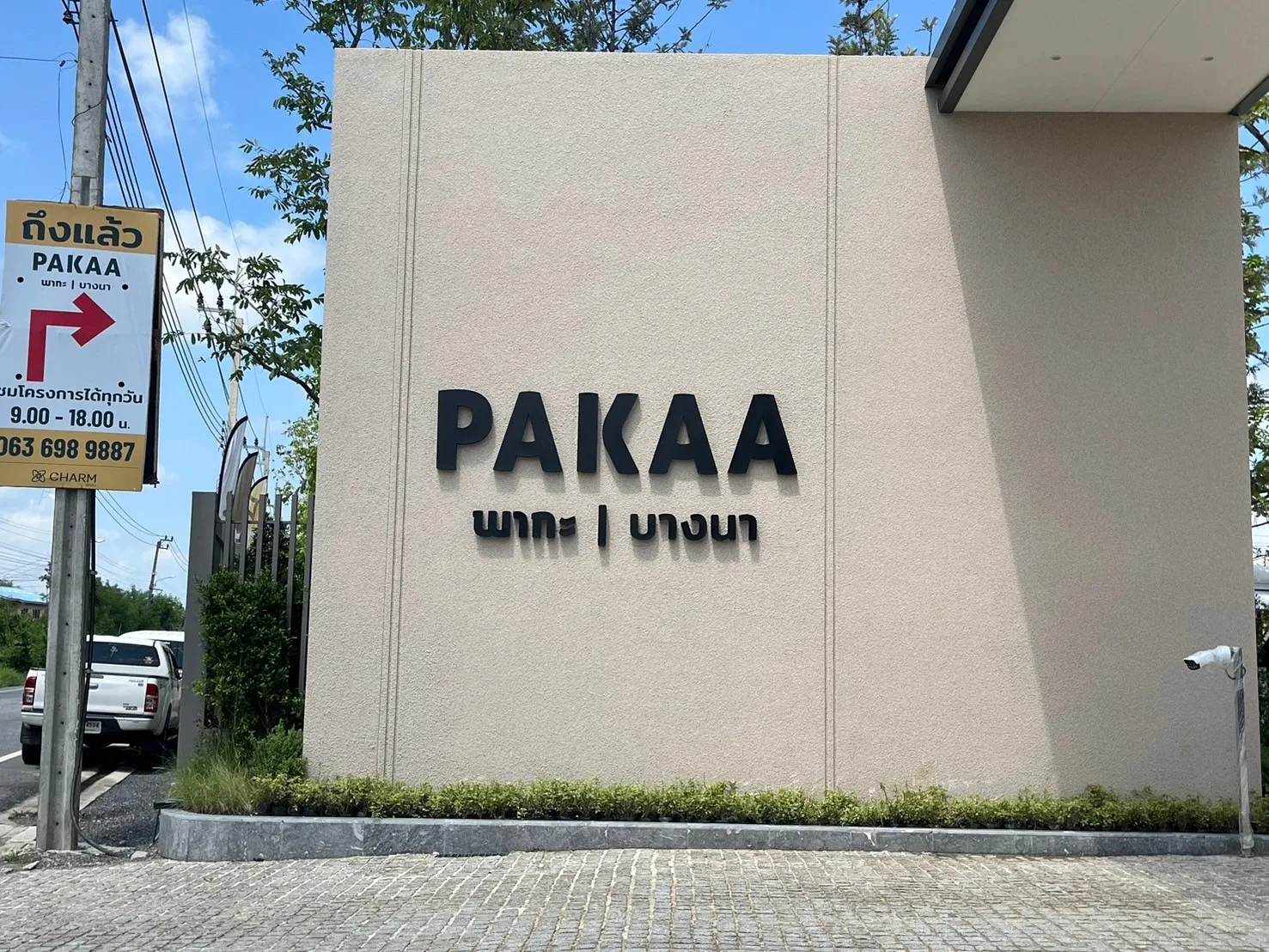พากะบางนาPAKAABANGNA