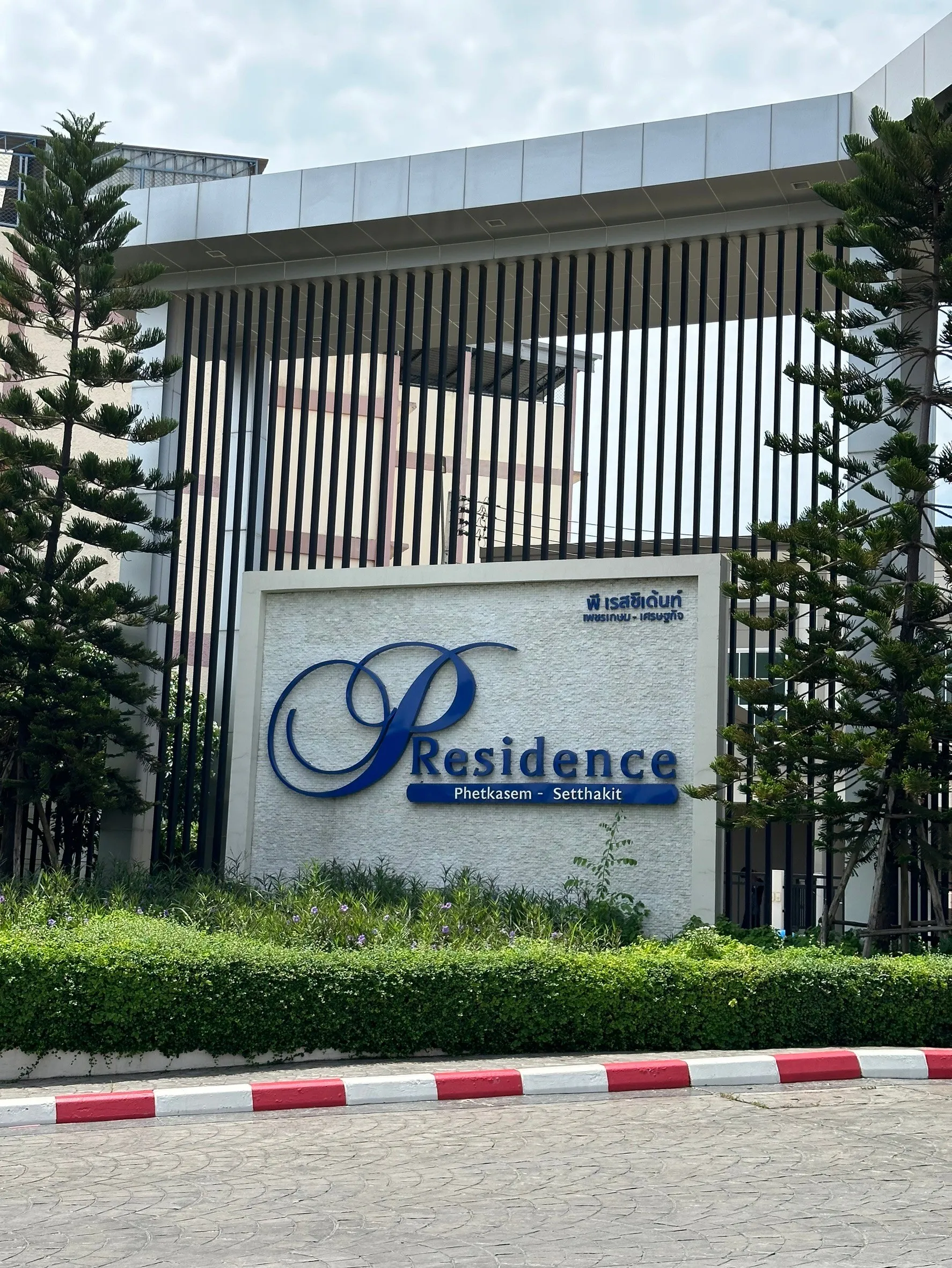 พีเรสซิเด้นท์เพชรเกษม-เศรษฐกิจPResidencePhetkasem-Setthakit