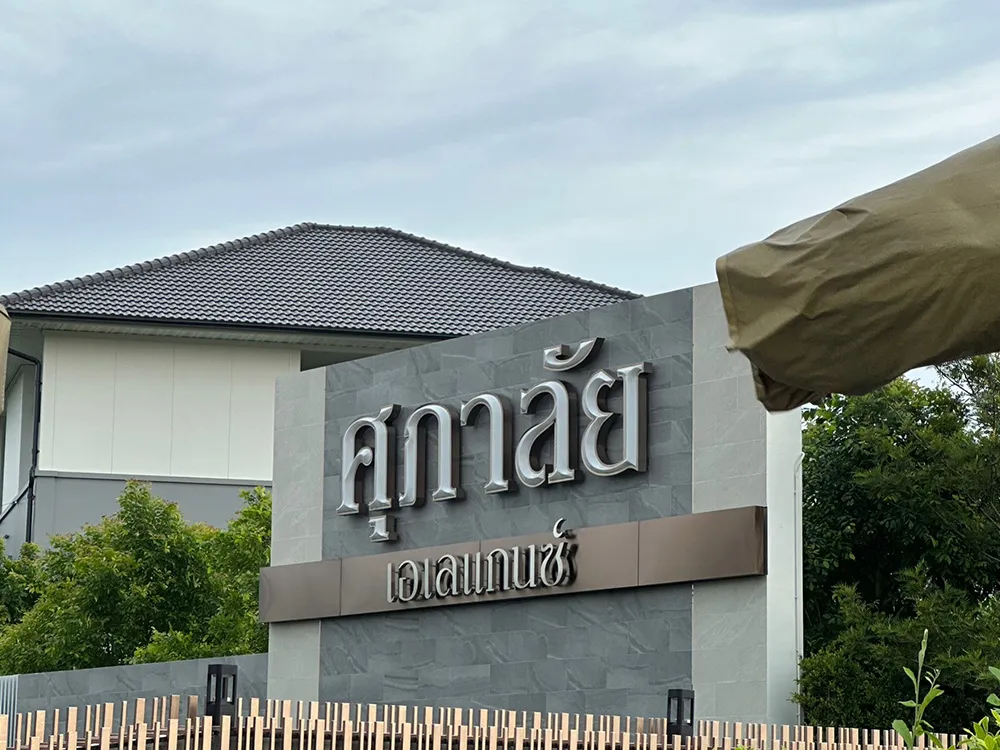 ศุภาลัยเอเลแกนซ์พหลโยธิน