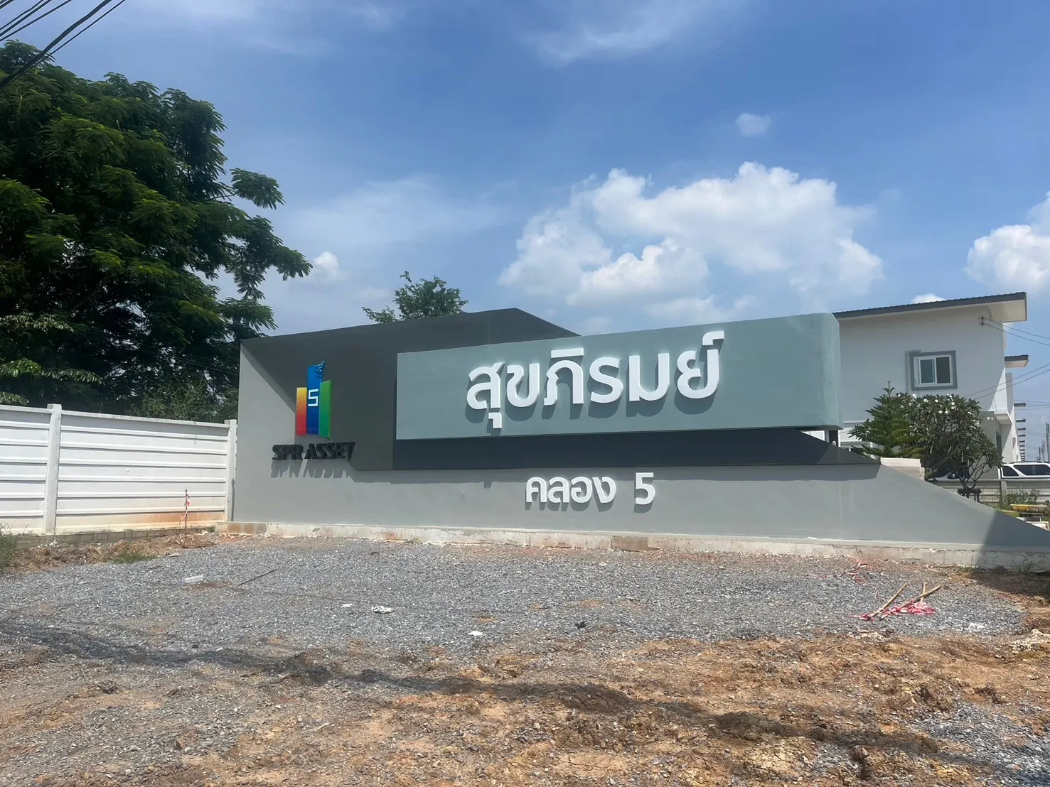 สุขภิรมย์ปทุมธานีคลอง5SukphiromPathumThaniKhlong5