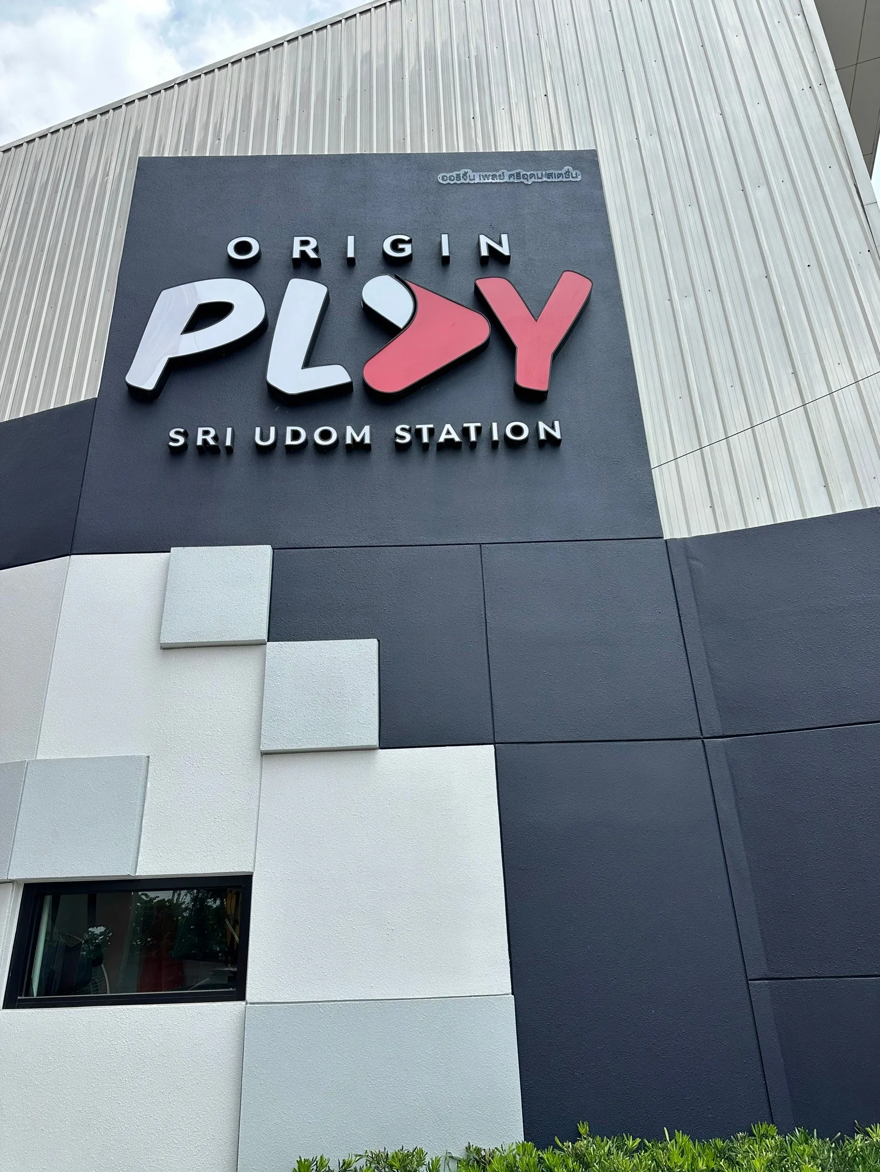ออริจิ้นเพลย์ศรีอุดมสเตชั่นOriginPlaySriUdomStation