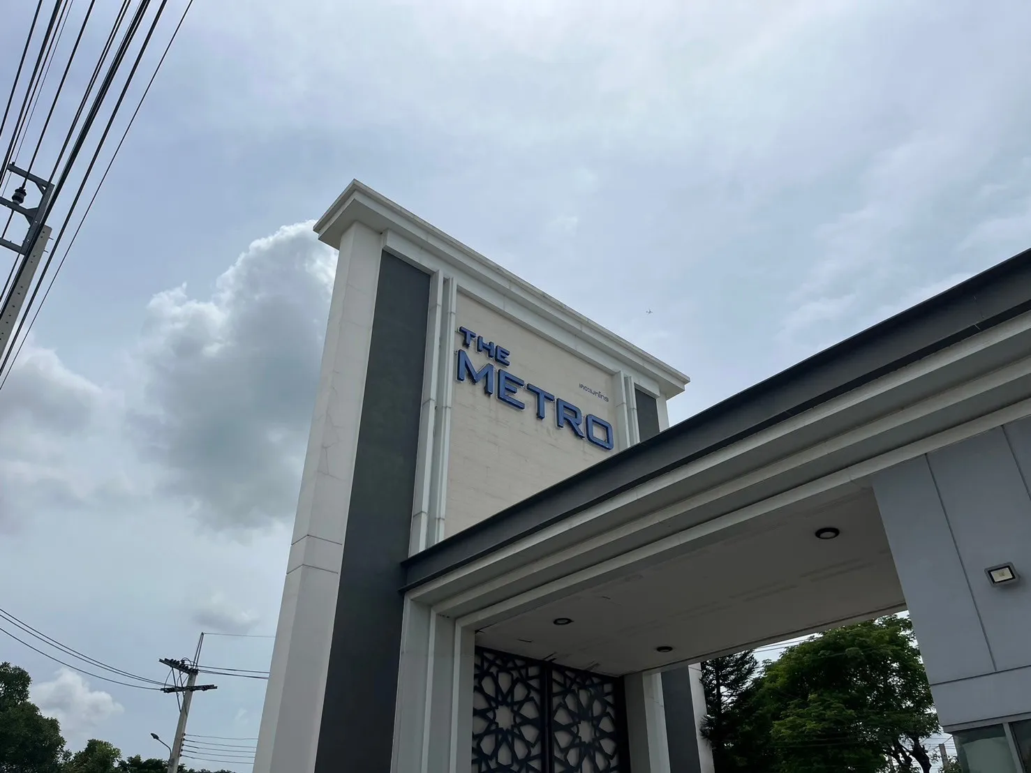 เดอะเมทโทรแจ้งวัฒนะTheMetroChaengwattana