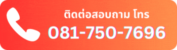 คลิกเพื่อสอบถามรายละเอียด(2)