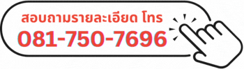 คลิกเพื่อสอบถามรายละเอียด(5)
