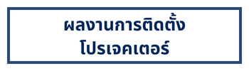 ผลงานการติดตั้งโปรเจคเตอร์