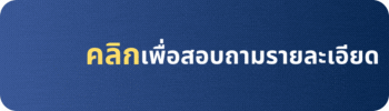 คลิกเพื่อสอบถามรายละเอียด