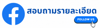 สอบถามรายละเอียด
