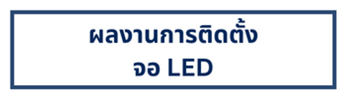 ผลงานการติดตั้งโปรเจคเตอร์(1)