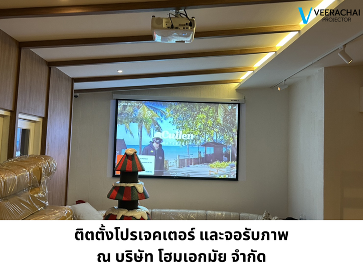 ติตตั้งโปรเจคเตอร์