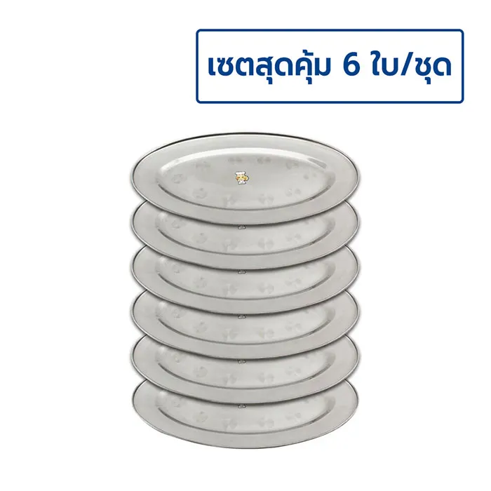จานวงรีสแตนเลส-เซตสุดคุ้ม