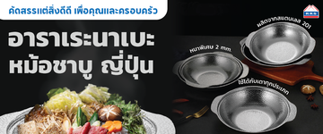 หม้อนาเบะ(ใหม่)