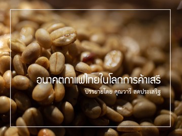 อนาคตกาแฟไทยในโลกการค้าเสรี