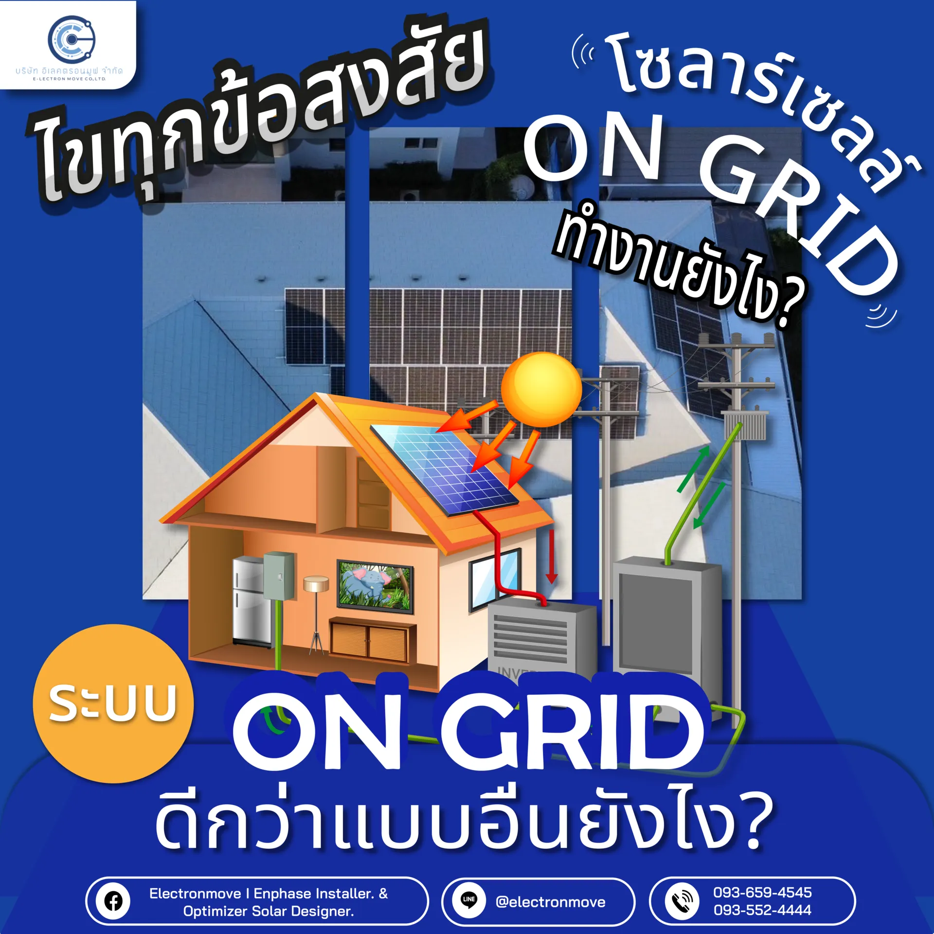 ระบบโซล่าเซลล์ ออนกริด (On Grid) คืออะไร