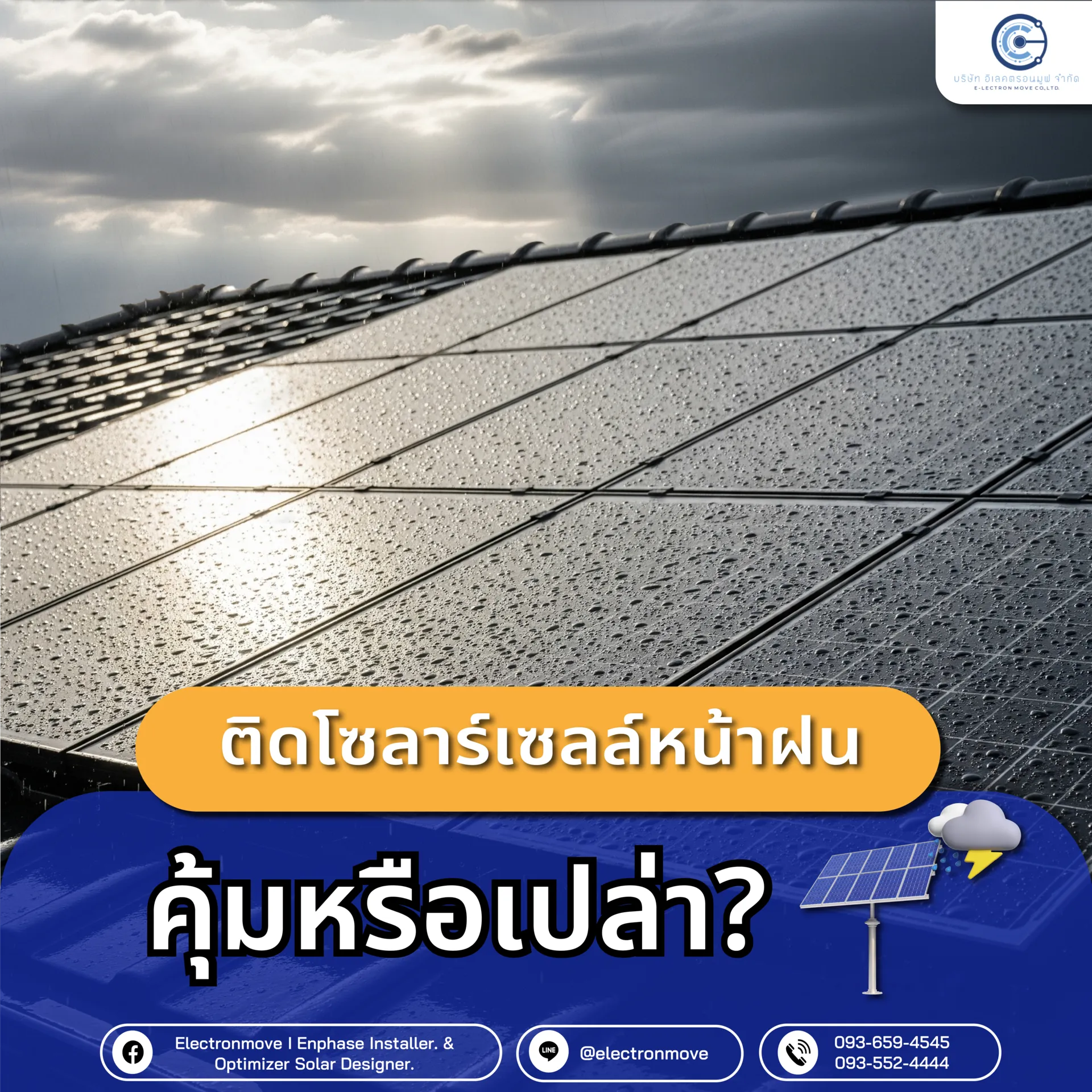 ติดโซล่าเซลล์หน้าฝนคุ้มหรือเปล่า