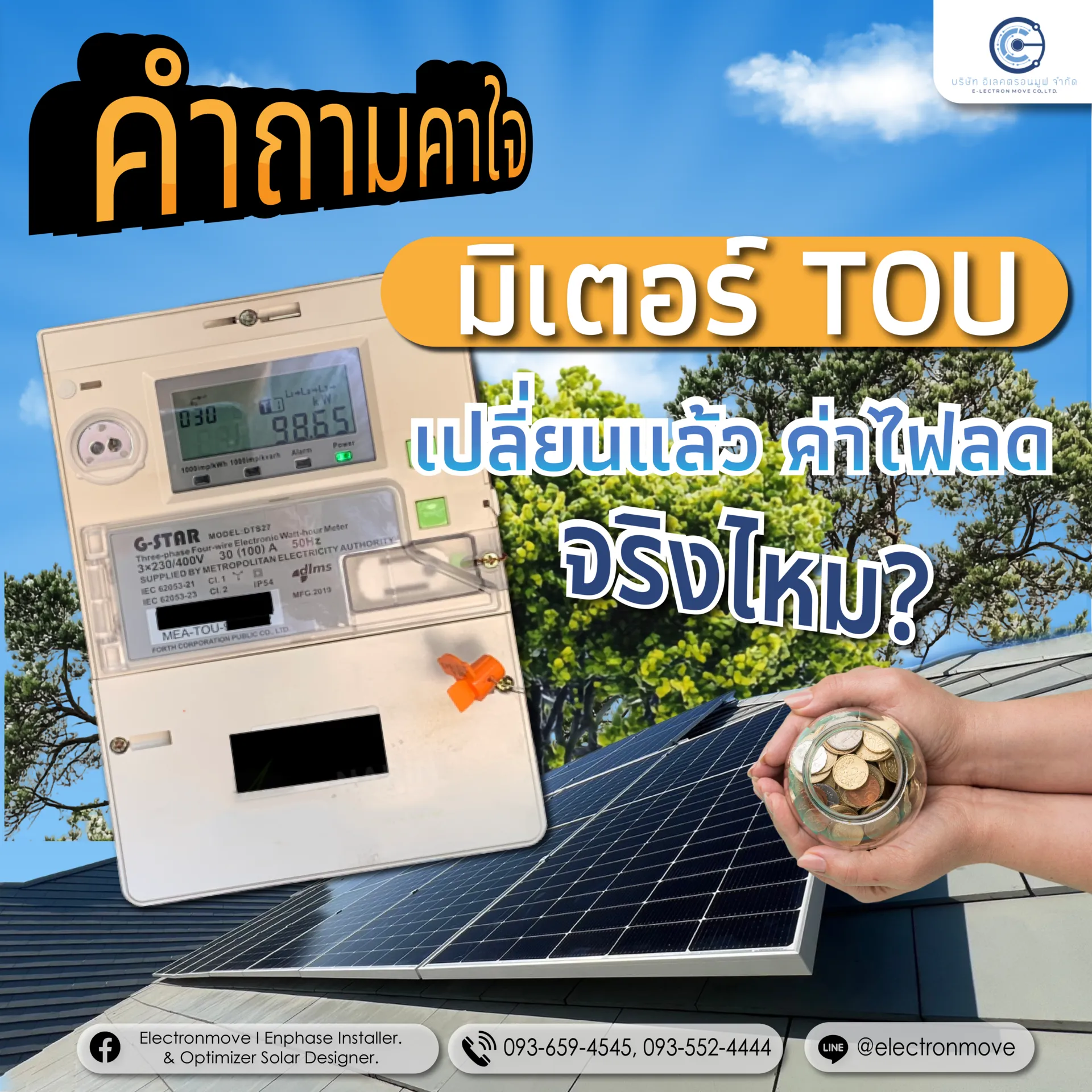 มิเตอร์TOUช่วยลดค่าไฟได้จริงไหม
