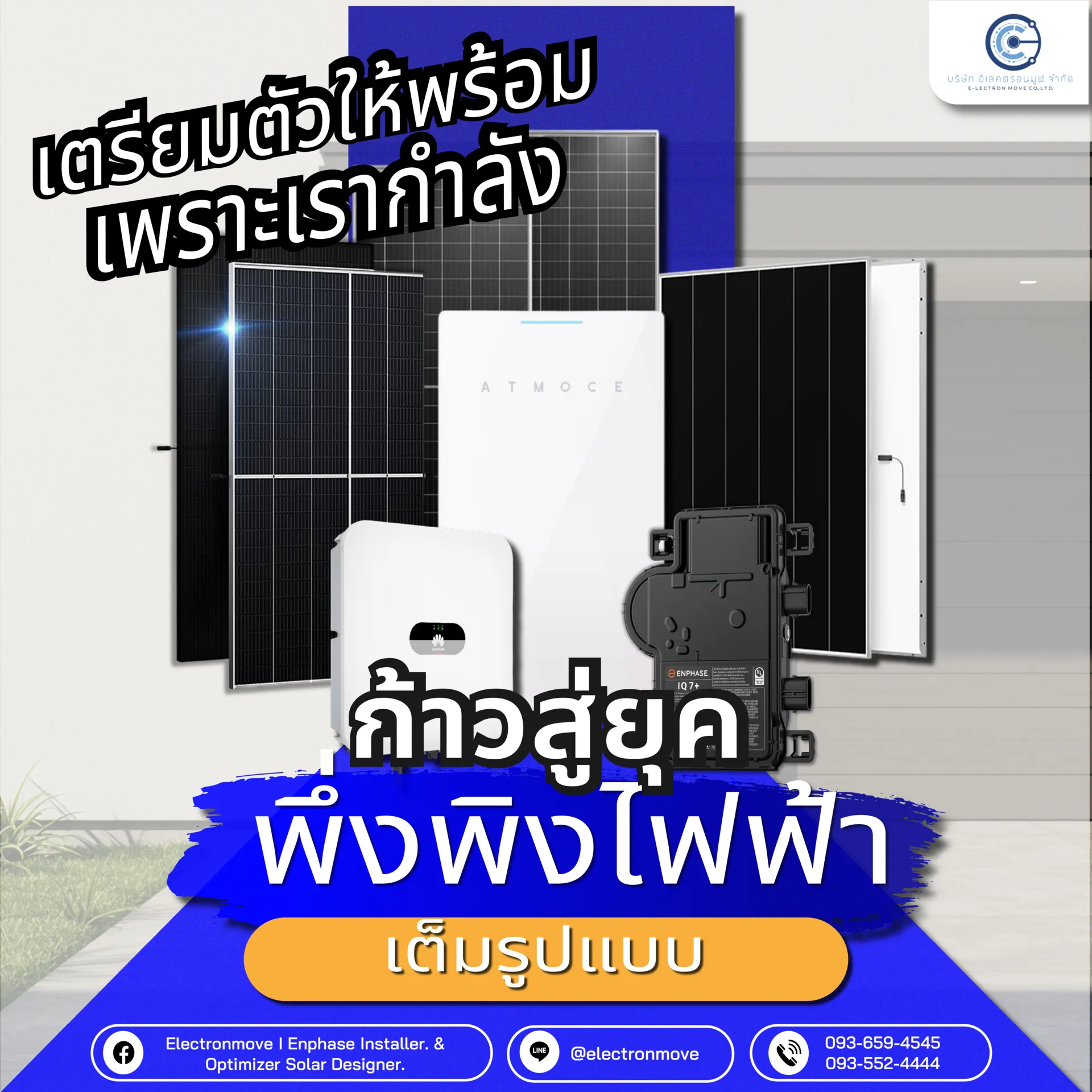 เพราะเรากำลังก้าวสู่ยุคพึ่งพิงไฟฟ้าเต็มรูปแบบ