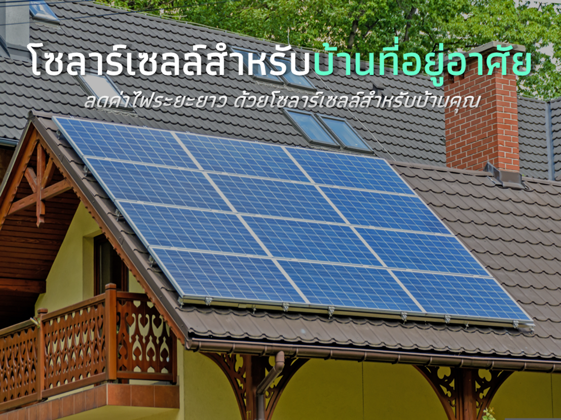 โซลาร์สำหรับที่อยู่อาศัย