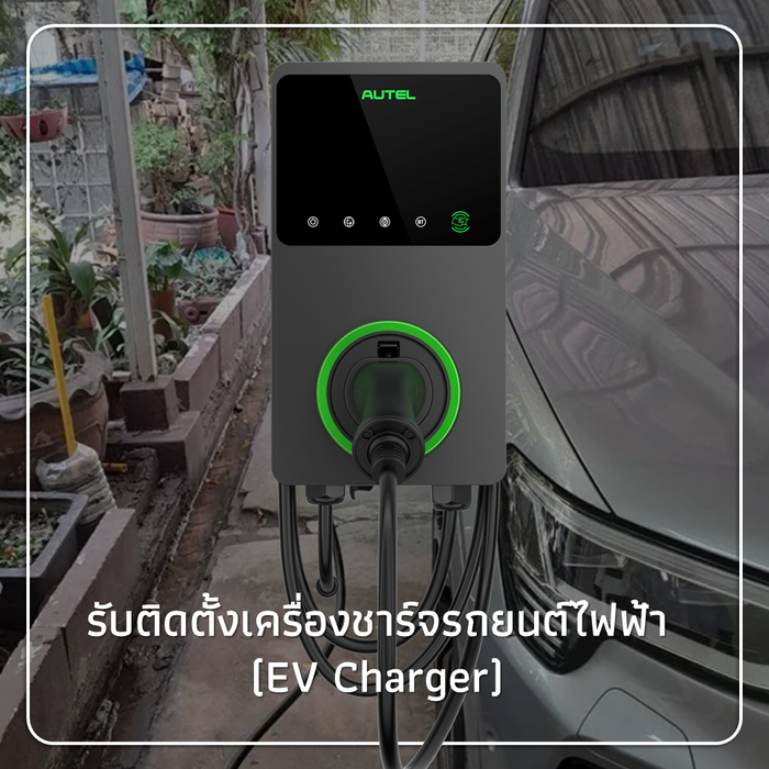 รับติดตั้งเครื่องชาร์จรถยนต์ไฟฟ้า