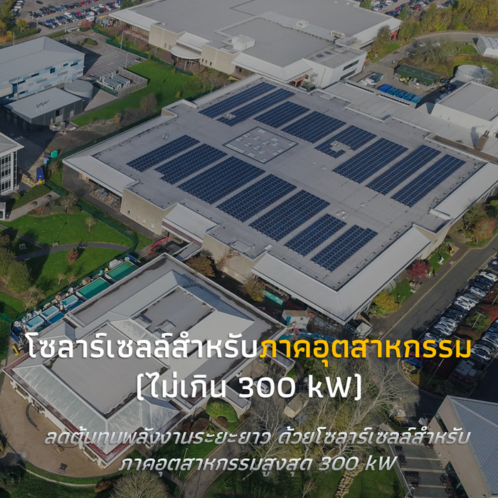 โซลาร์เซลล์สำหรับภาคอุตสาหกรรมขนาดใหญ่