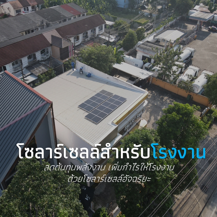 โซลาร์เซลล์สำหรับโรงงาน
