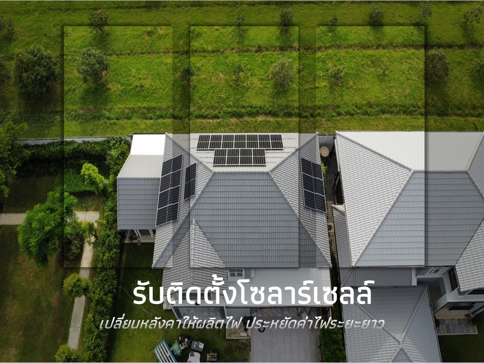 รับติดตั้งโซลาร์เซลล์