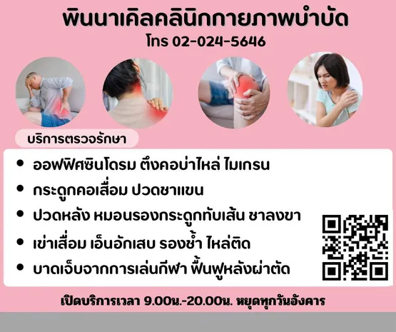 พินนาเคิลคลินิกการบริการ