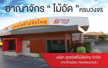 นนทบุรี