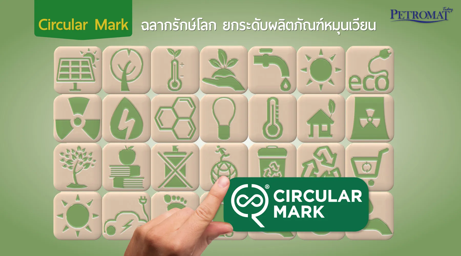 Circular Mark ฉลากรักษ์โลก ยกระดับผลิตภัณฑ์หมุนเวียน
