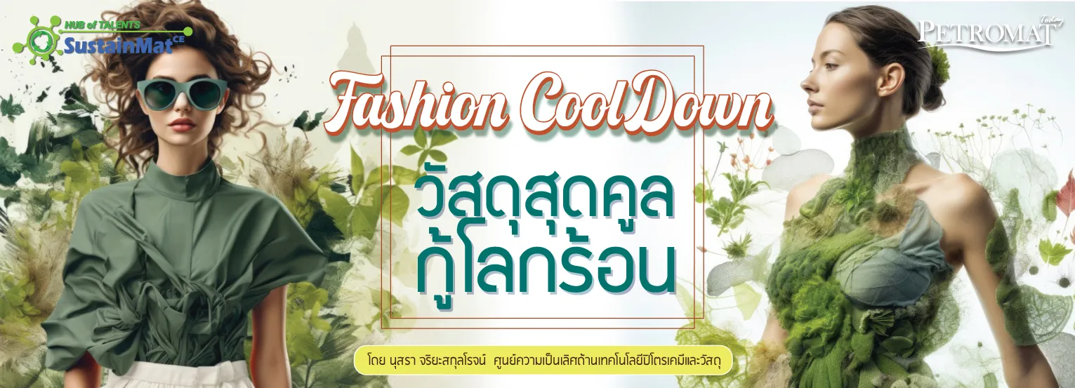 Fashion-Cool-Down--1-1hub