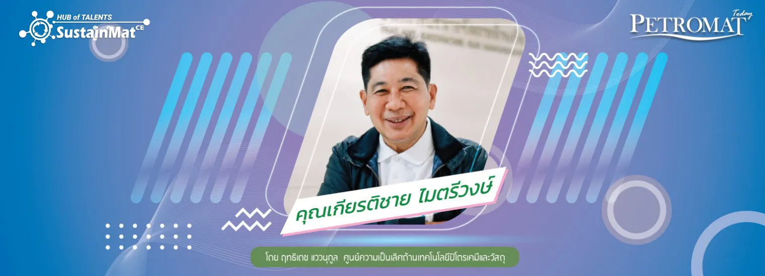 interview1-คุณเกียรติชาย-1520x549