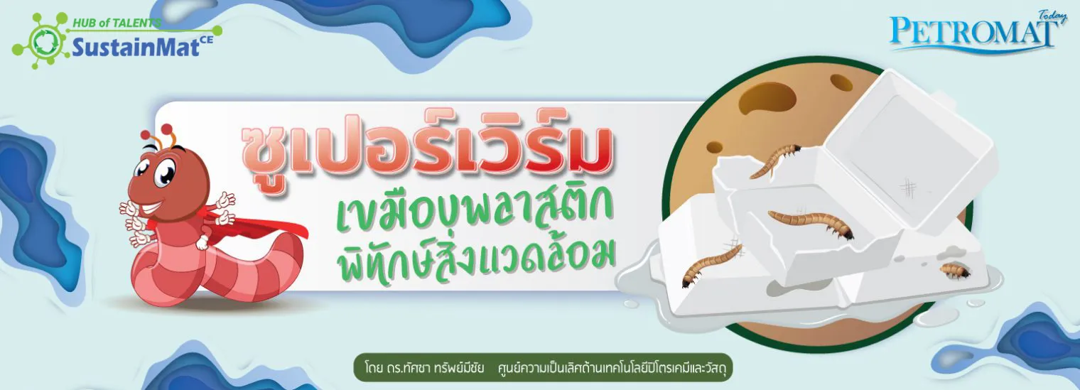 ซูเปอร์เวิร์ม-HEADER-1520x549