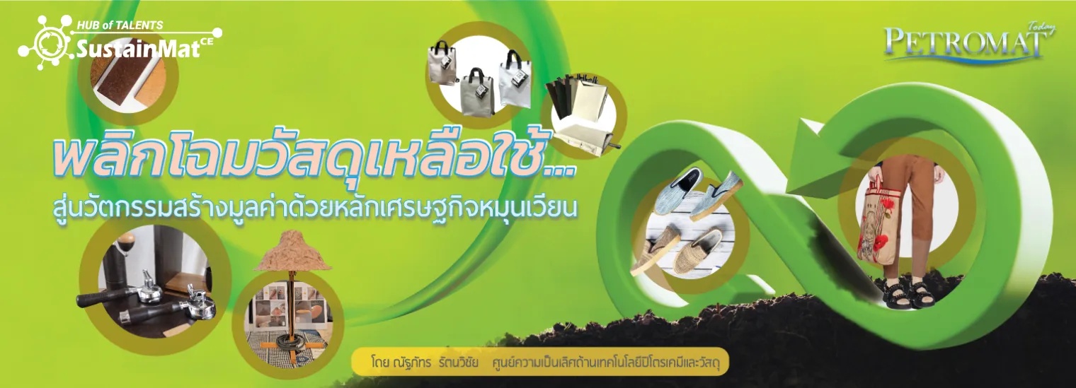 พลิกโฉมวัสดุเหลือใช้0-2-1520x549