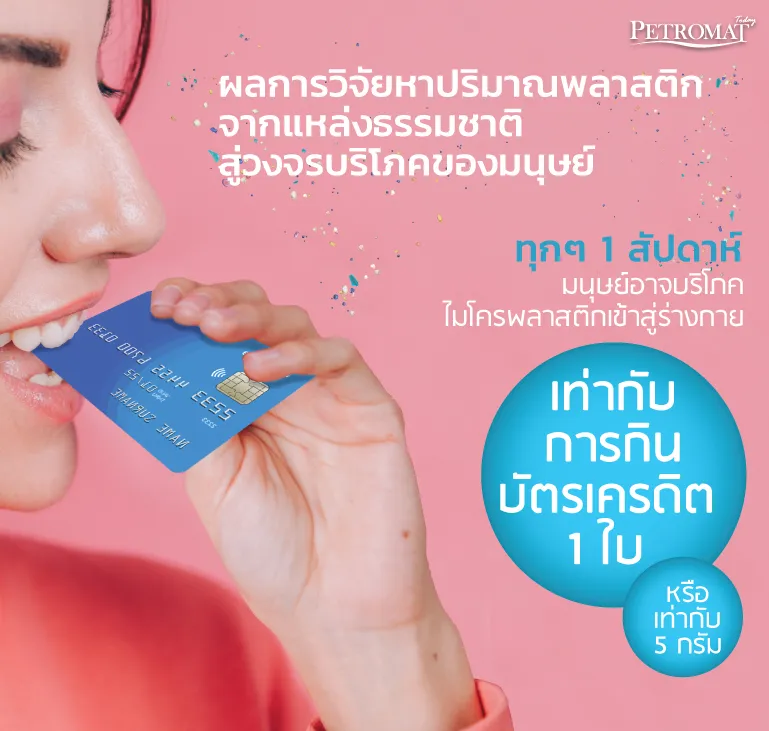 ไมโครพลาสติก-1