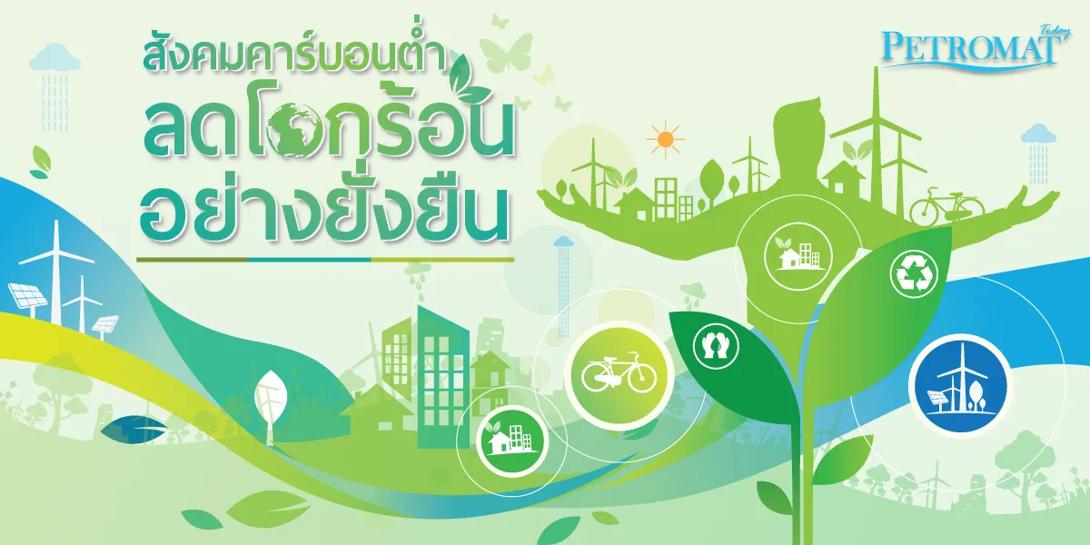 สังคมคาร์บอนต่ำ-2