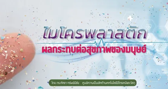 บทความไมโครพลาสติกแก้ไข3